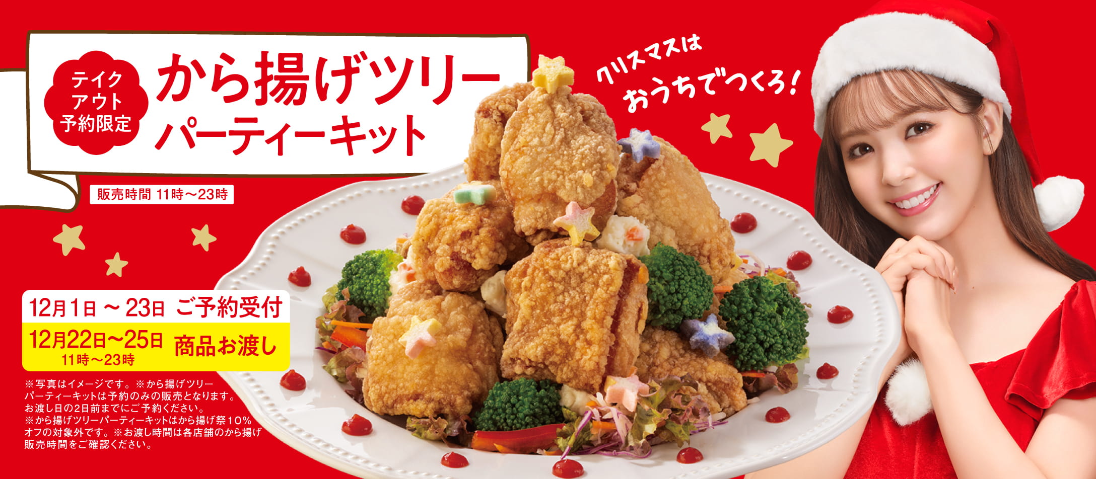 【テイクアウト予約限定】から揚げツリーパーティーキット新登場!