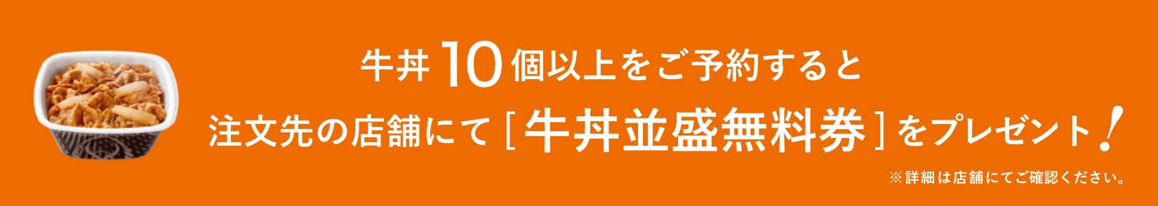 牛丼10個以上のご予約で牛丼[並盛]無料券プレゼント！