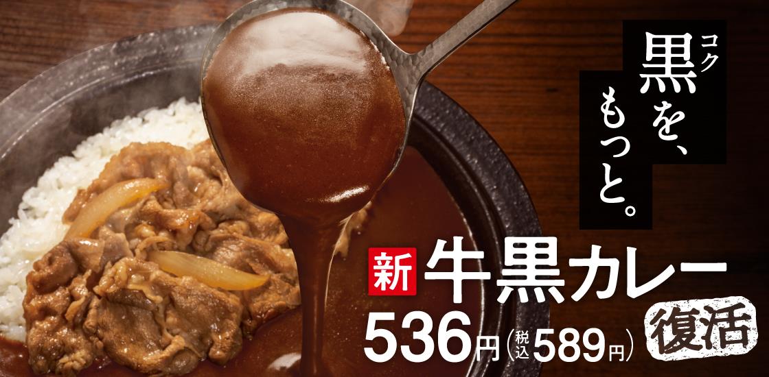 『牛黒カレー』