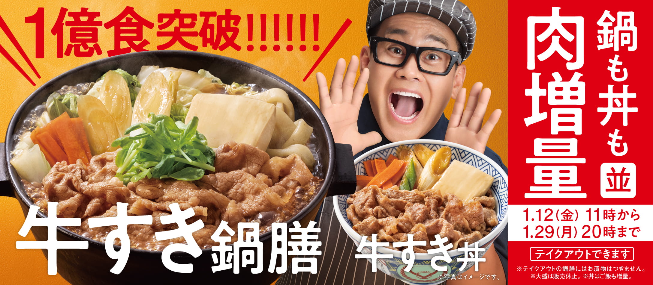 【1月12日～1月29日】牛すき(並盛)肉増量祭を開催！