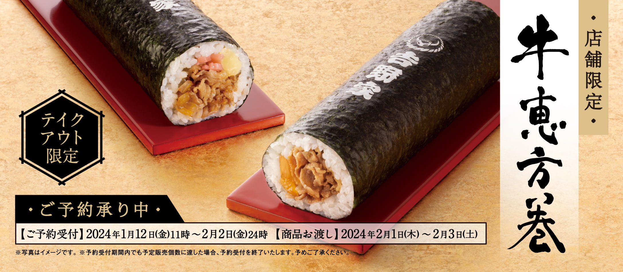【1月12日~2月3日】【店舗・期間限定】牛恵方巻が新登場!