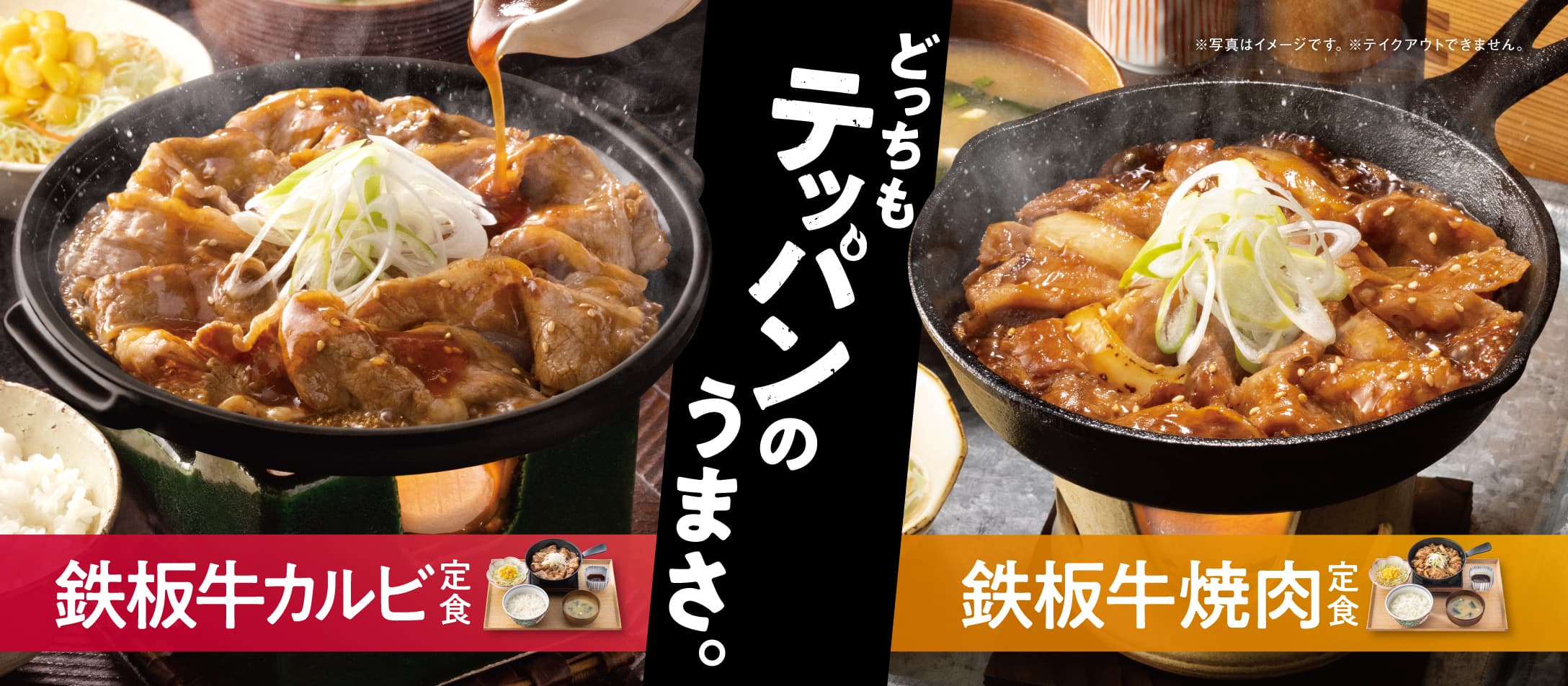 『鉄板牛カルビ定食』『鉄板牛焼肉定食