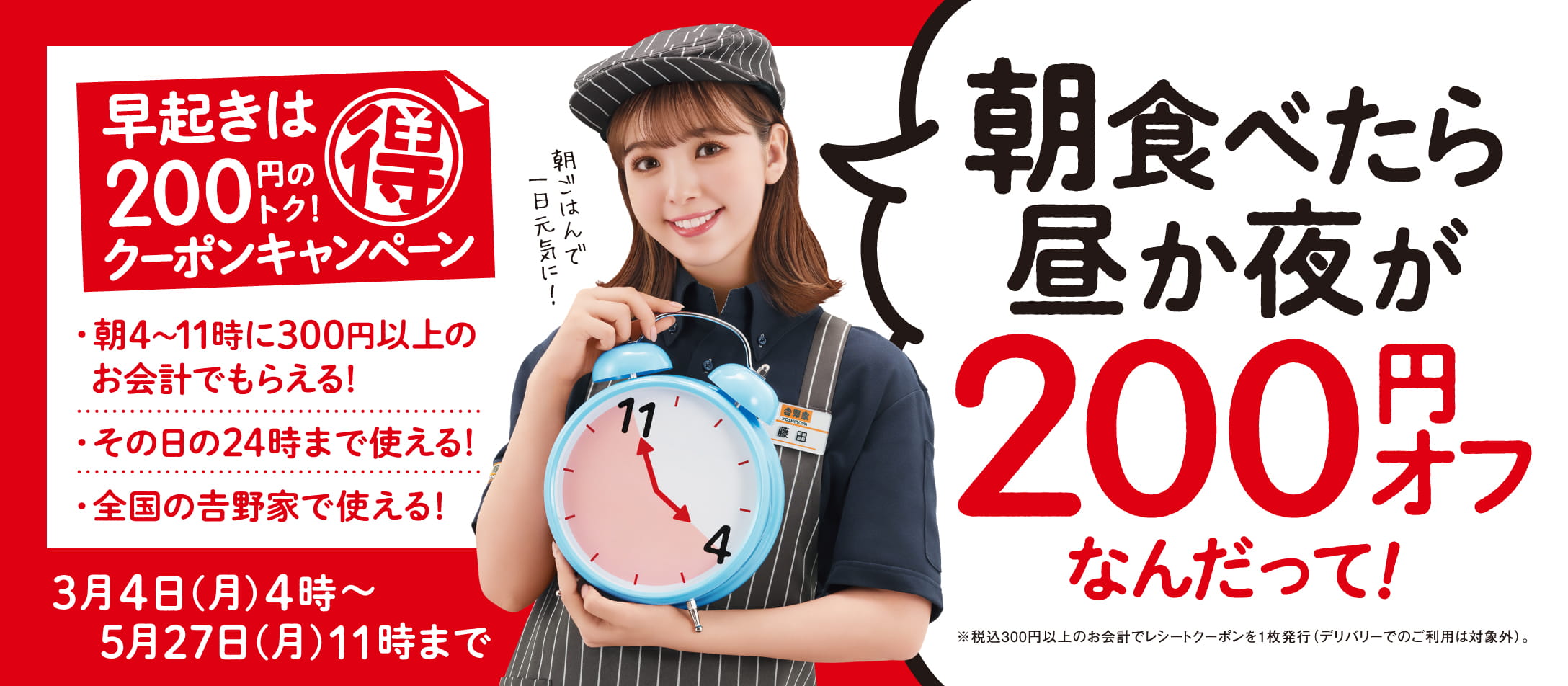 【2024年3月4日~5月27日】朝活クーポンキャンペーン