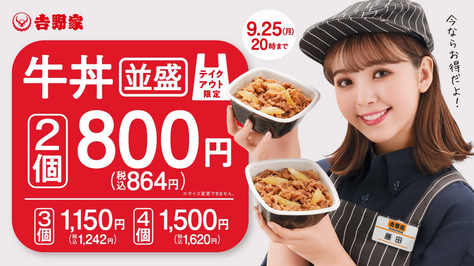 お得なテイクアウトキャンペーン『牛丼並盛 2 個で 800 円（税込 864 円）』