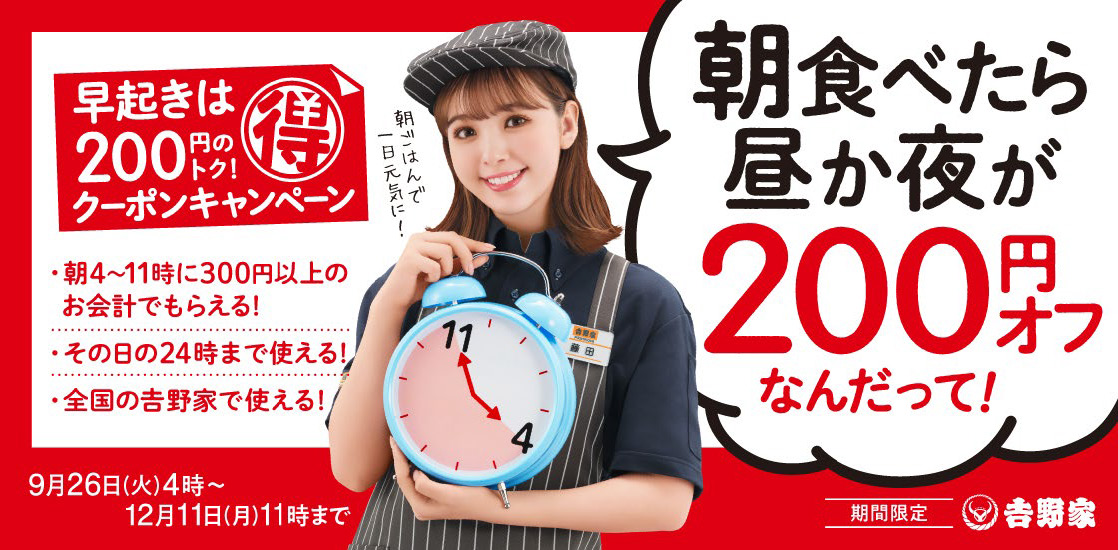 吉野家で朝食を食べた方に昼食か夕食が 200 円オフとなるレシートクーポン