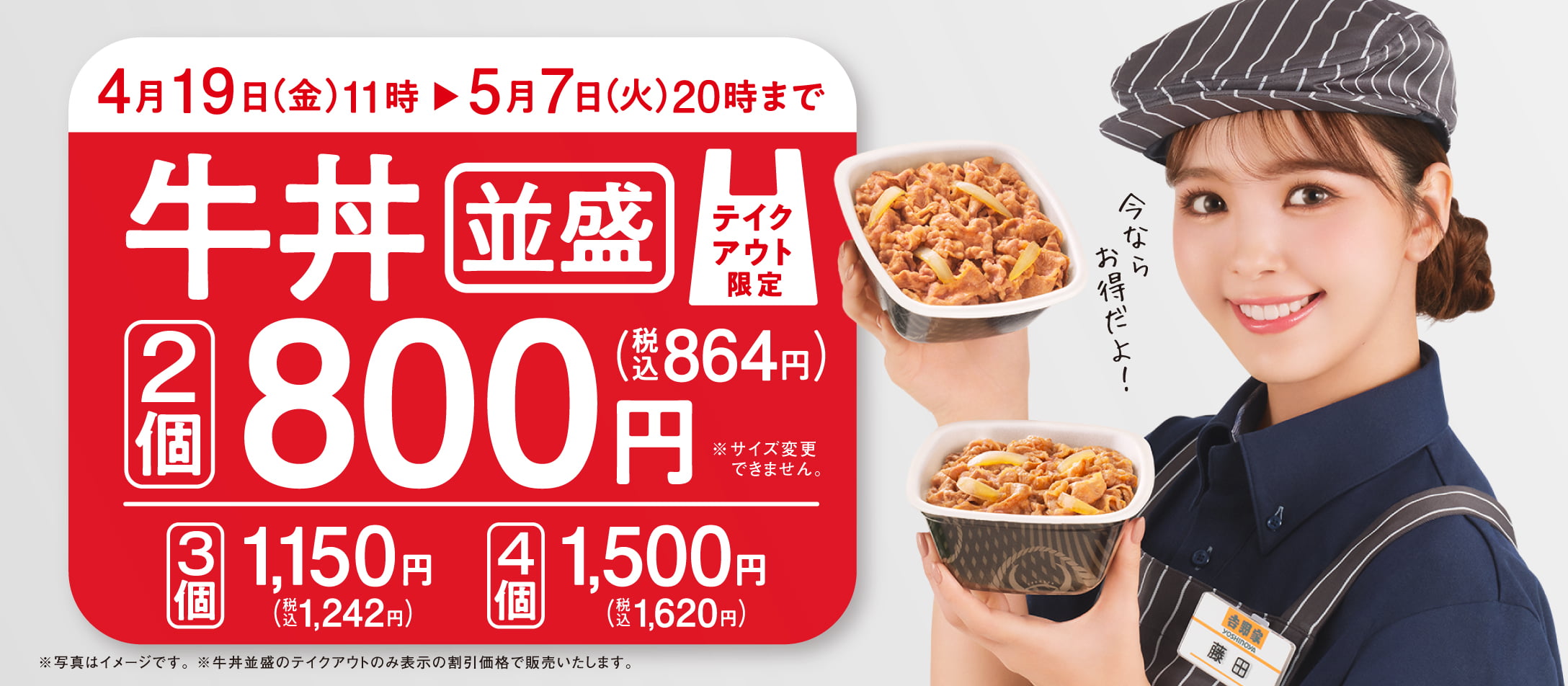 【 4月19日~5月7日】テイクアウト牛丼が今だけお得!!