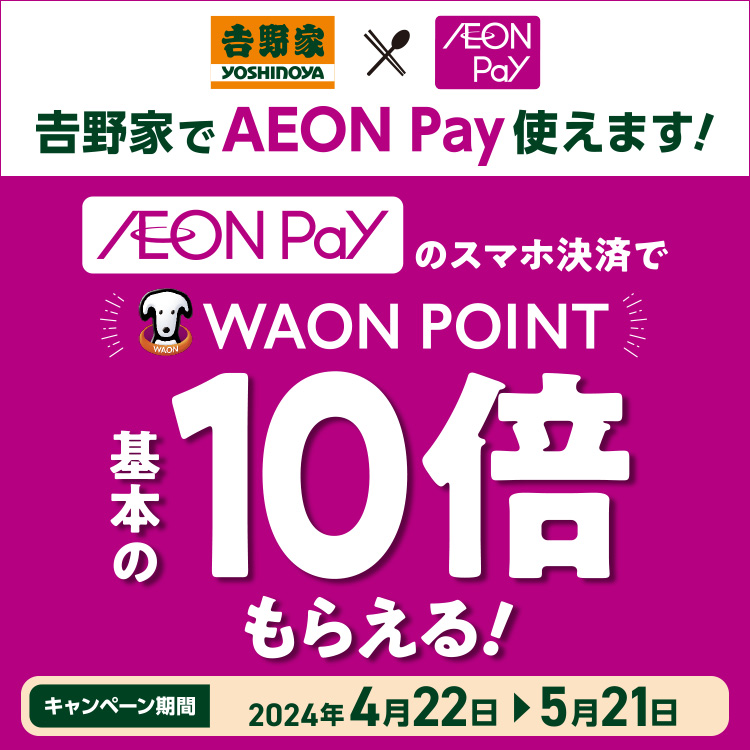AEON Payのスマホ決済でWAON POINTポイント10倍もらえる！