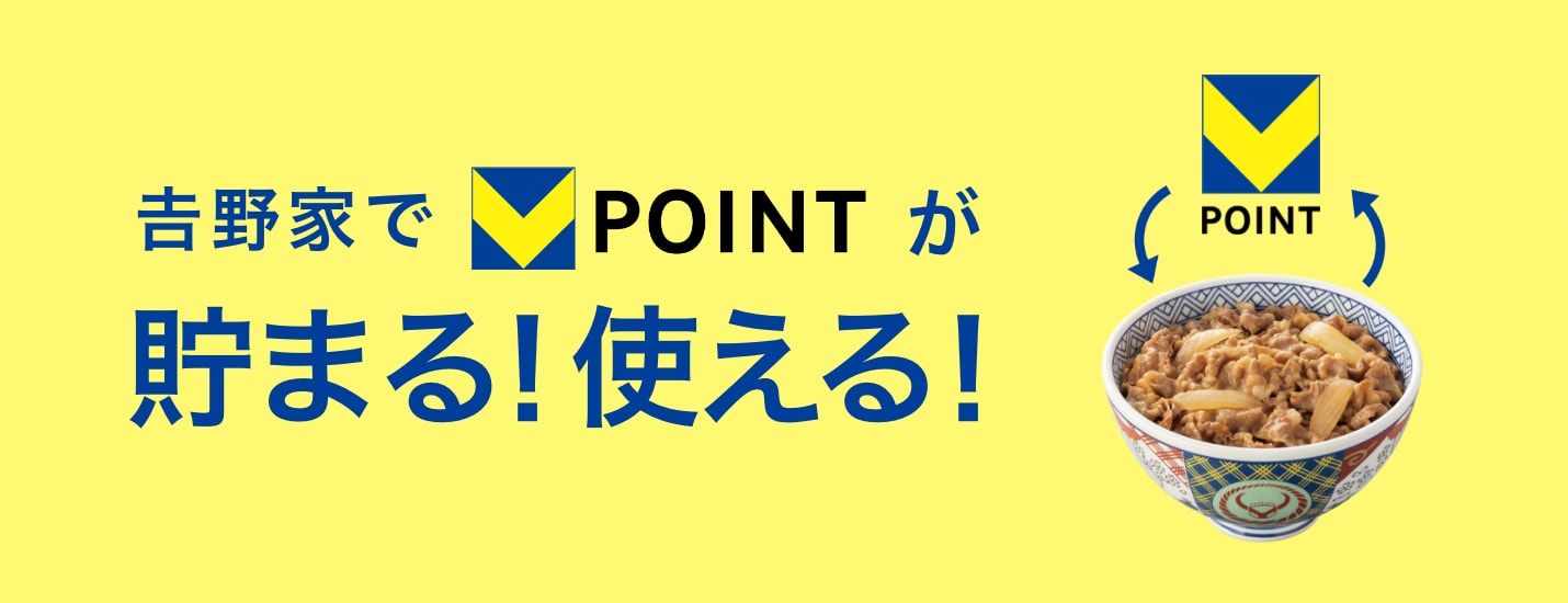 𠮷野家でVポイントが貯まる！使える！