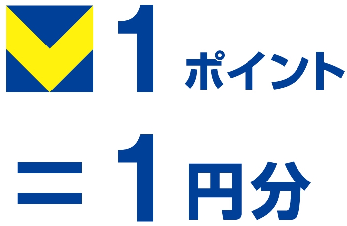 1ポイント＝1円