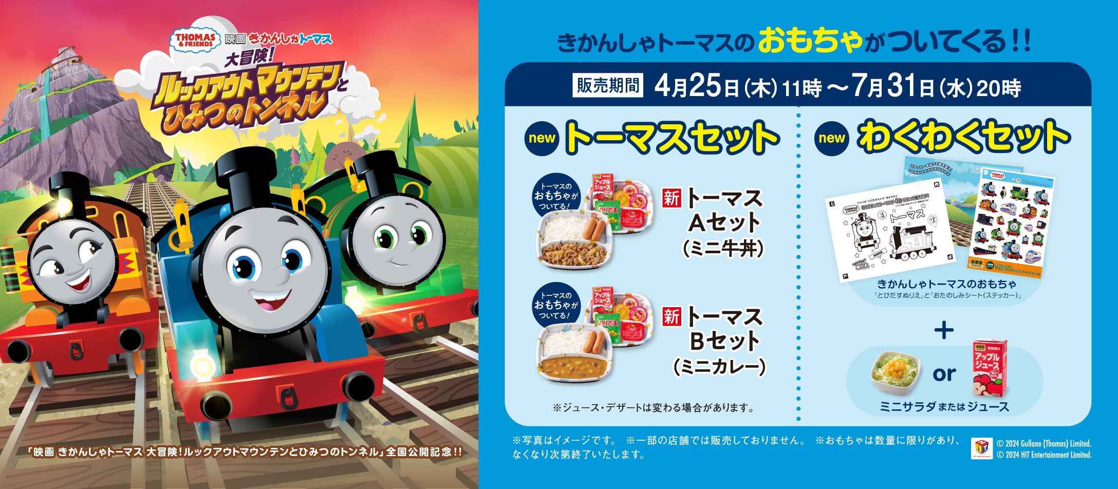 『きかんしゃトーマス』コラボ！おもちゃ付きセットが登場！