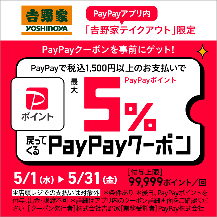 PayPayアプリ内のテイクアウトスマホ予約「吉野家テイクアウト」限定＜最大5%PayPayポイント戻ってくる＞