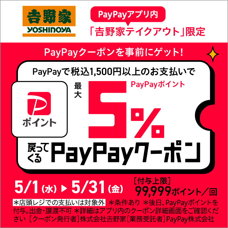 PayPayアプリ内のテイクアウトスマホ予約「吉野家テイクアウト」限定<最大5%PayPayポイント戻ってくる>