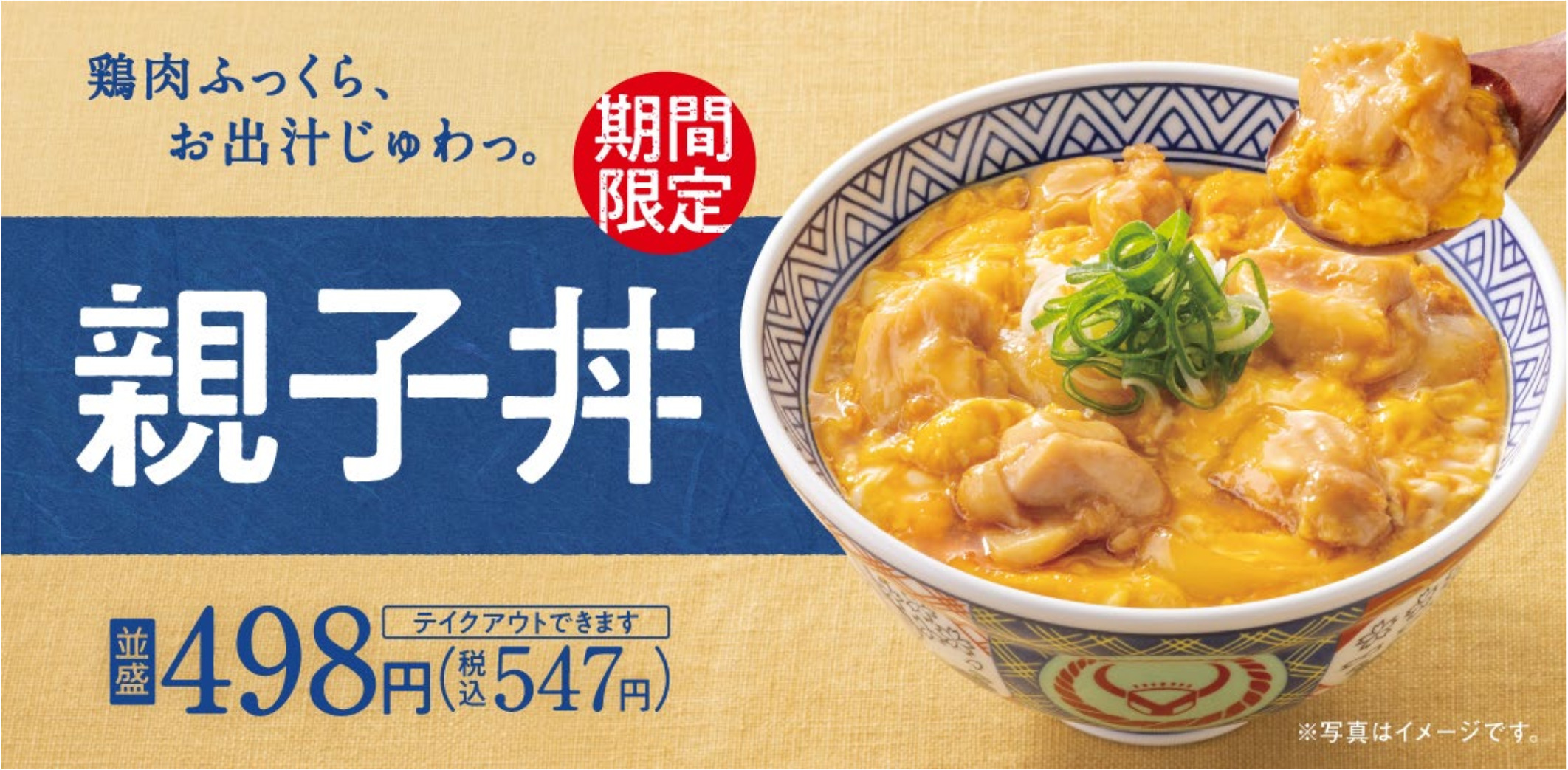 親子丼バナー