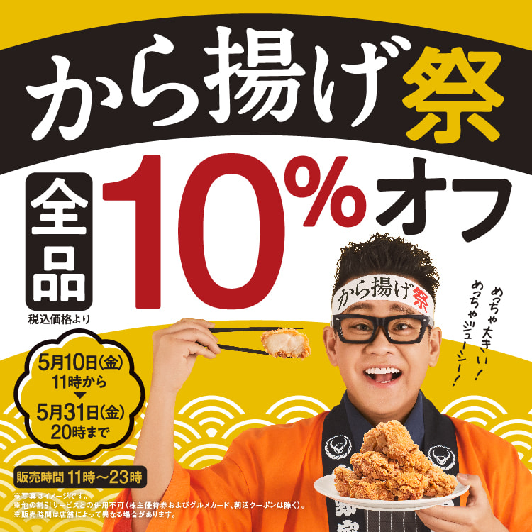 から揚げ全品10％オフ『から揚げ祭』開催！