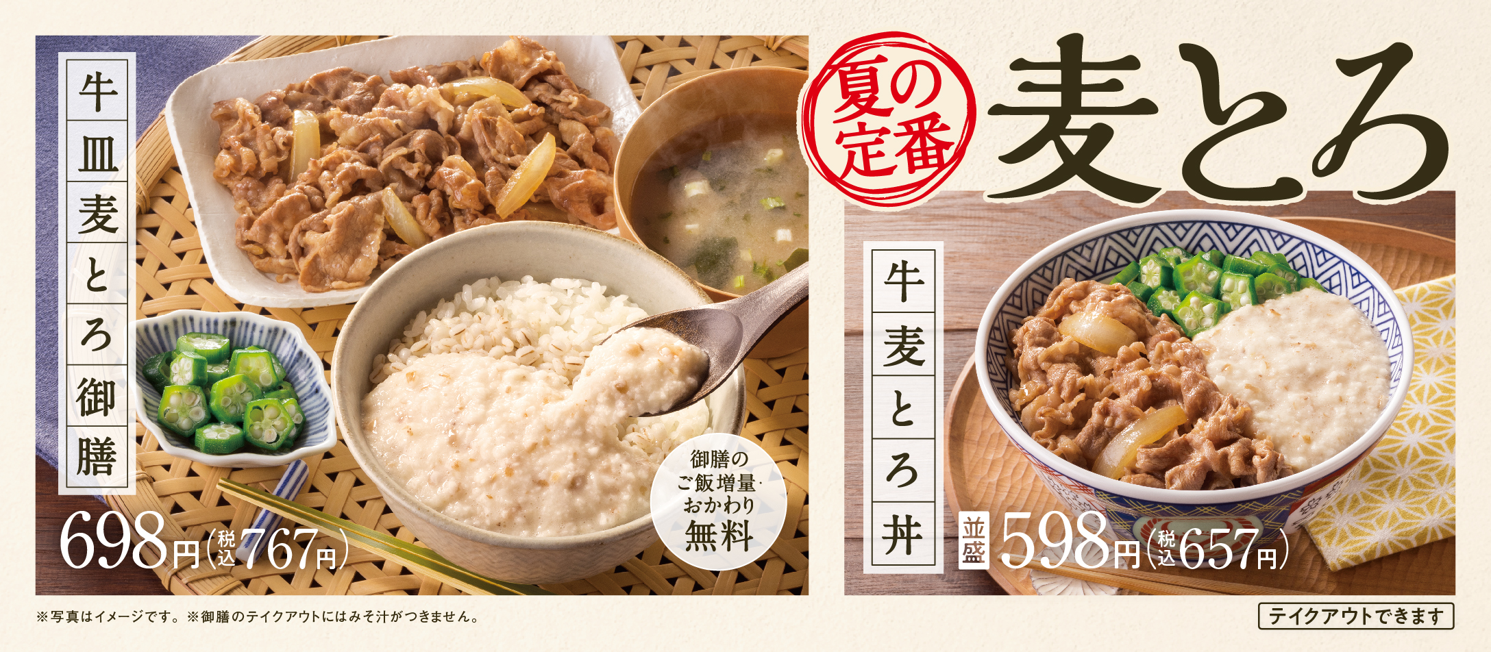 夏の定番!麦とろ「牛皿麦とろ御膳」「牛麦とろ丼」