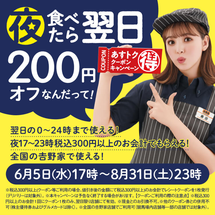 夜食べたら翌日が200円オフ