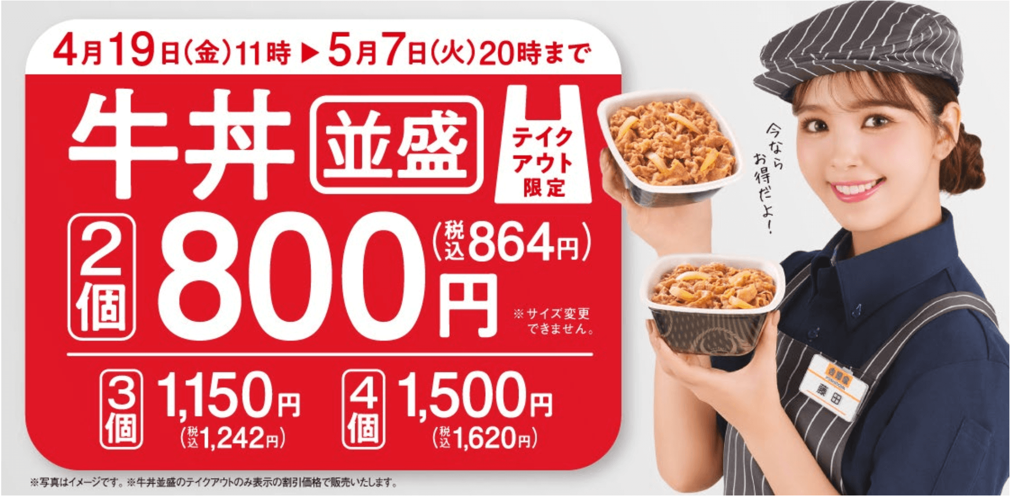 牛丼並盛 2 個で 800 円（税込 864 円）、3個で1,150円（税込 1,242 円）、4個で1,500円（税込 1,620 円）バナー