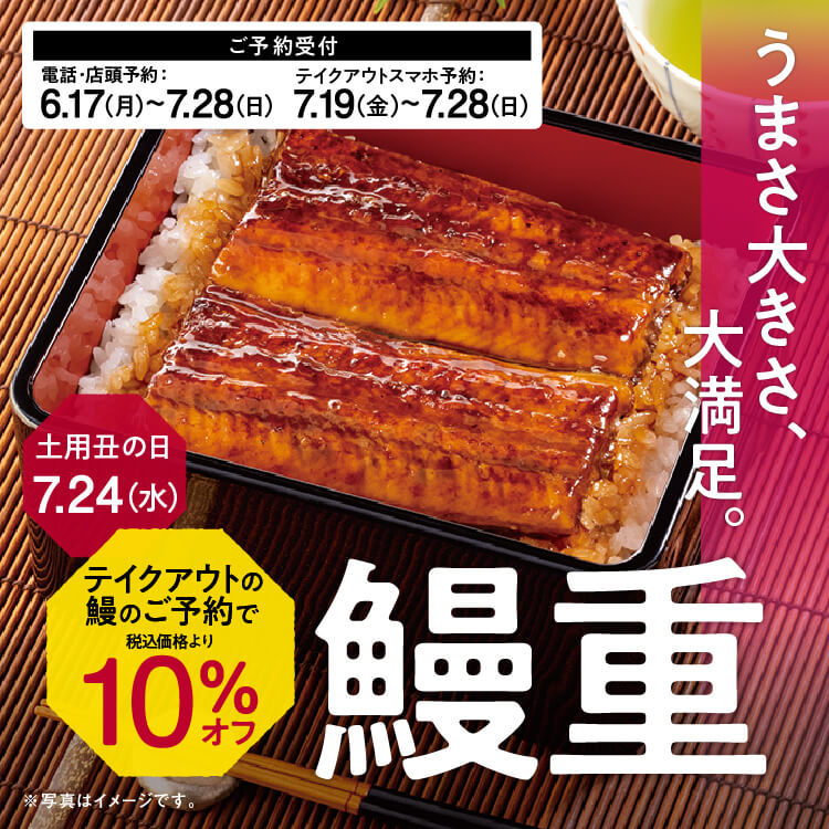 お受け取り前日までのご予約でテイクアウトの鰻商品が10%オフ!