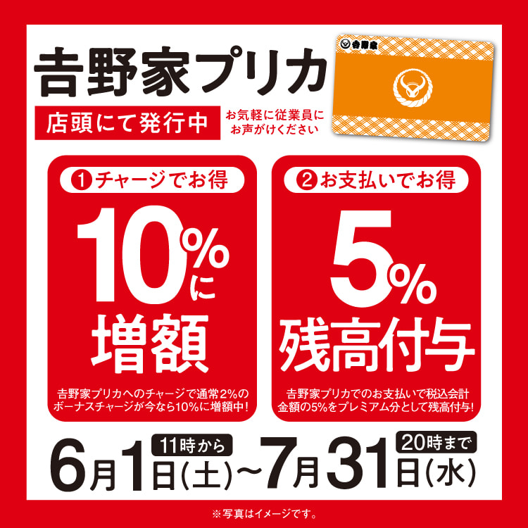 吉野家プリカ