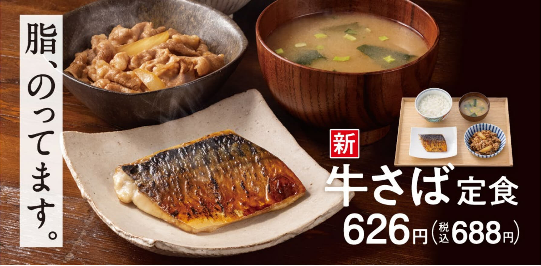 牛さば定食 626円(税込688円)