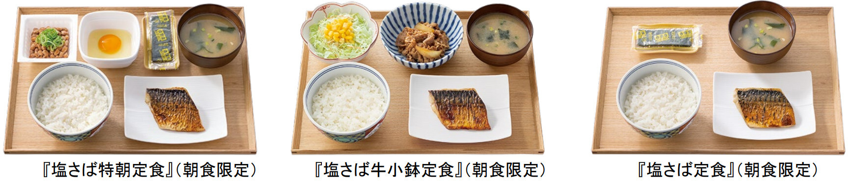 塩さば特朝定食(朝食限定)と塩さば牛小鉢定食(朝食限定)と塩さば定食(朝食限定)の写真
