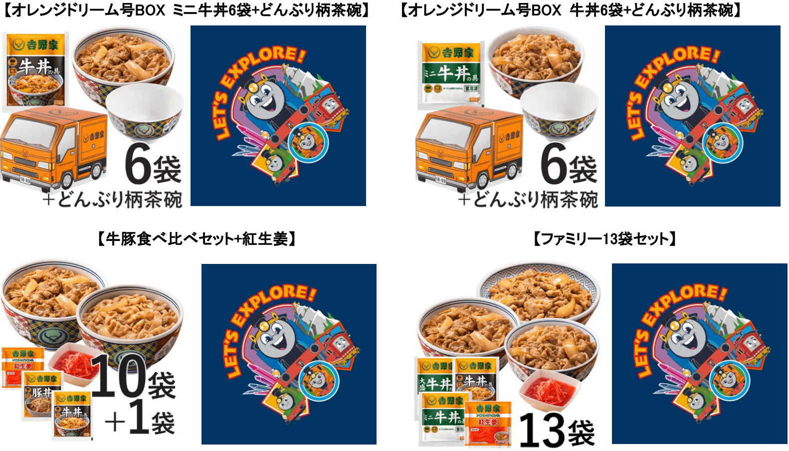 左上 オレンジドリーム号BOX ミニ牛丼6袋+どんぶり柄茶碗】、右上 【オレンジドリーム号BOX 牛丼6袋+どんぶり柄茶碗】、左下 【牛豚食べ比べセット+紅生姜】 、右下 【ファミリー13袋セット】