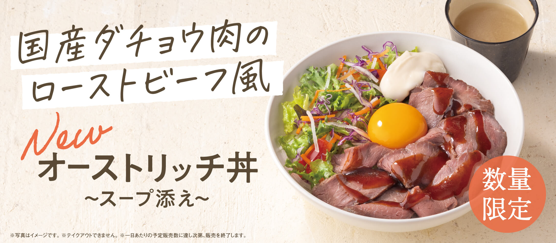 オーストリッチ丼 (スープ添え)のバナー