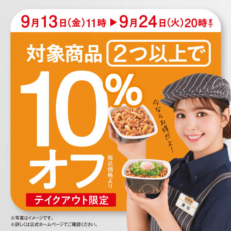 【テイクアウト限定】対象商品2つ以上で10%オフ!のバナー