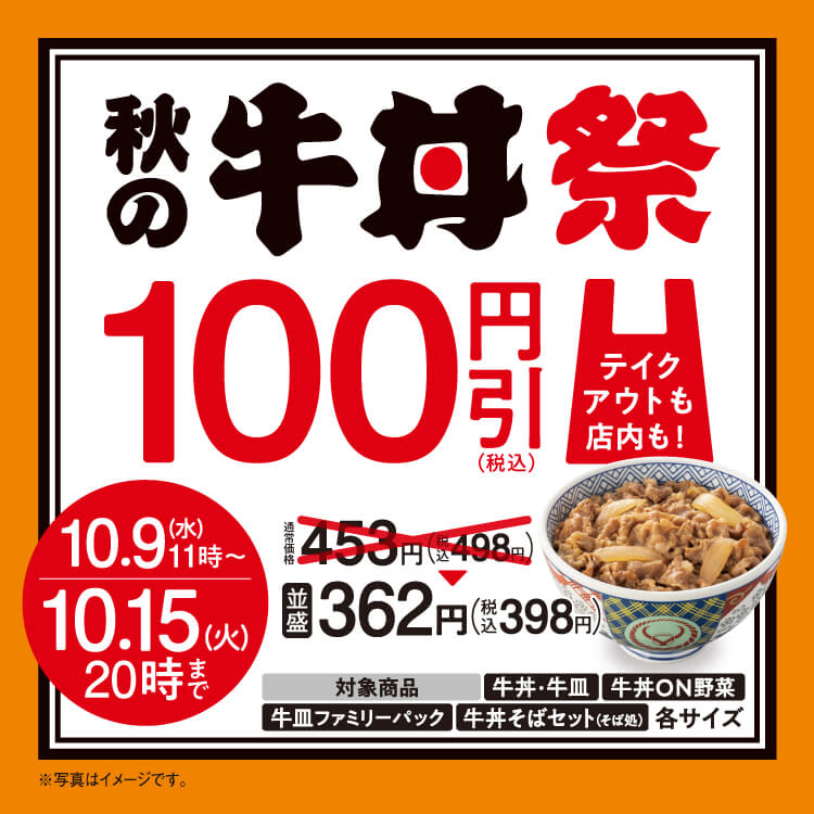 「秋の牛丼祭」開催!牛丼・牛皿が100円引き!のバナー