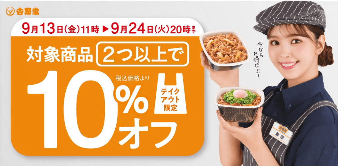 「テイクアウト 2 個以上で 10%オフ キャンペーン」のバナー