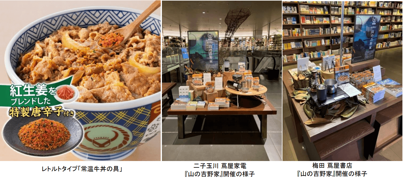 左写真:レトルトタイプ「常温牛丼の具」のイメージ/中央写真:二子玉川蔦屋家電 『山の吉野家』開催の様子/ 右写真:梅田 蔦屋書店 『山の吉野家』開催の様子