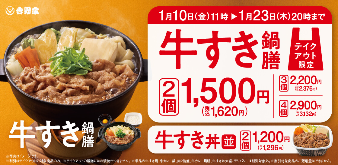 テイクアウトの牛すき鍋膳・牛すき丼(並盛)は2個以上でお得!
