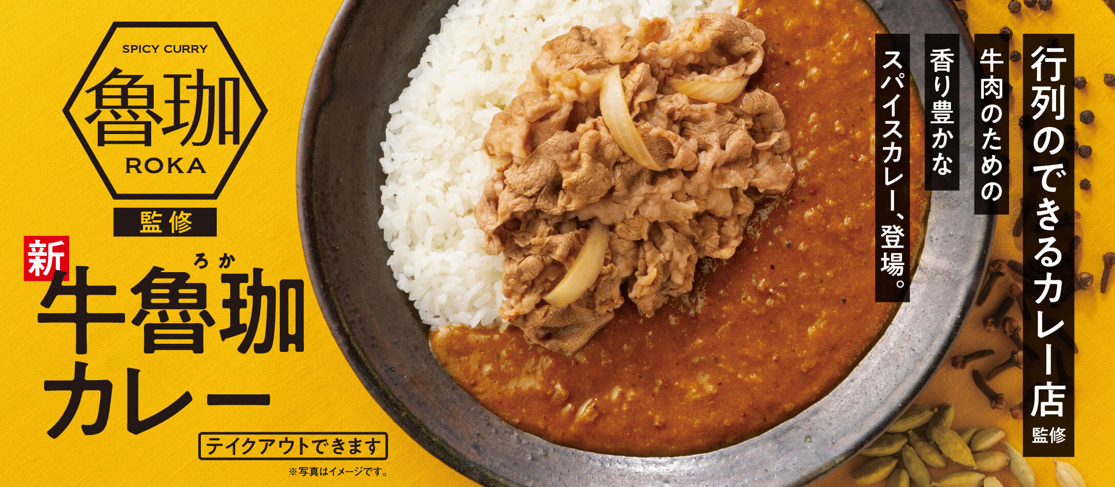 期間限定販売!「SPICY CURRY 魯珈」が監修した「牛魯珈カレー」・「肉だく牛魯珈カレー」