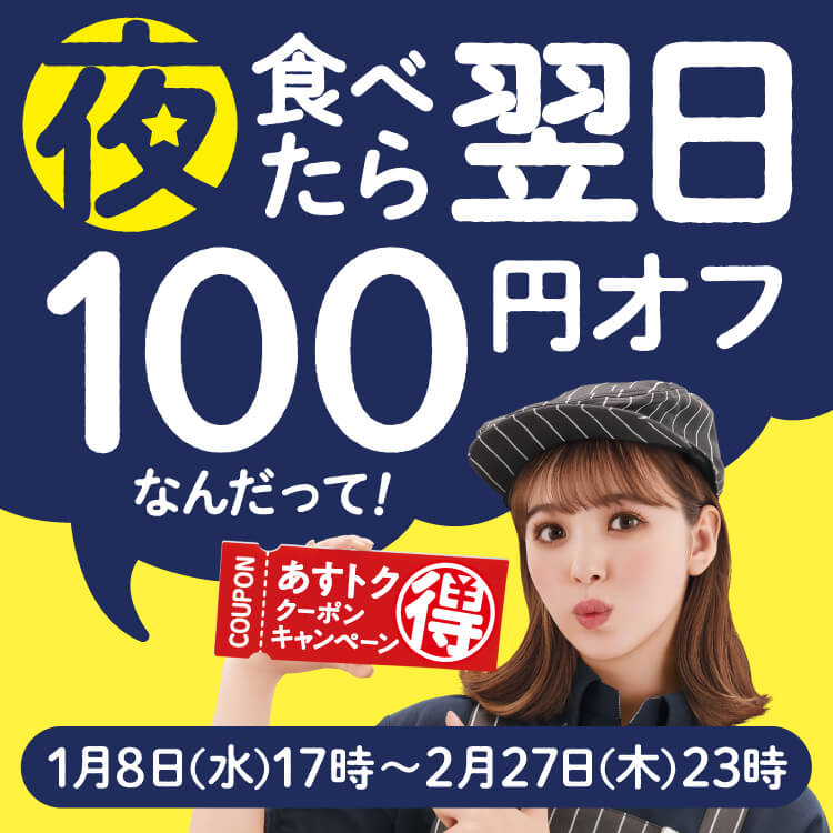 夜食べたら翌日が100円オフ