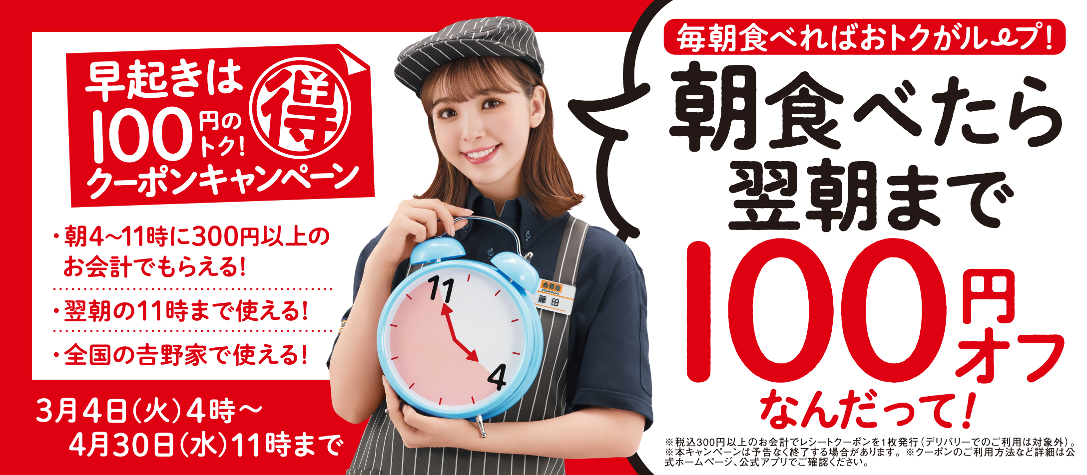 【2025年3月4日~4月30日】朝活クーポンキャンペーン