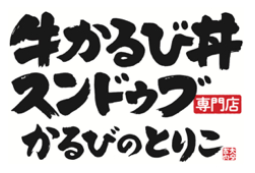 『かるびのとりこ』ロゴ画像