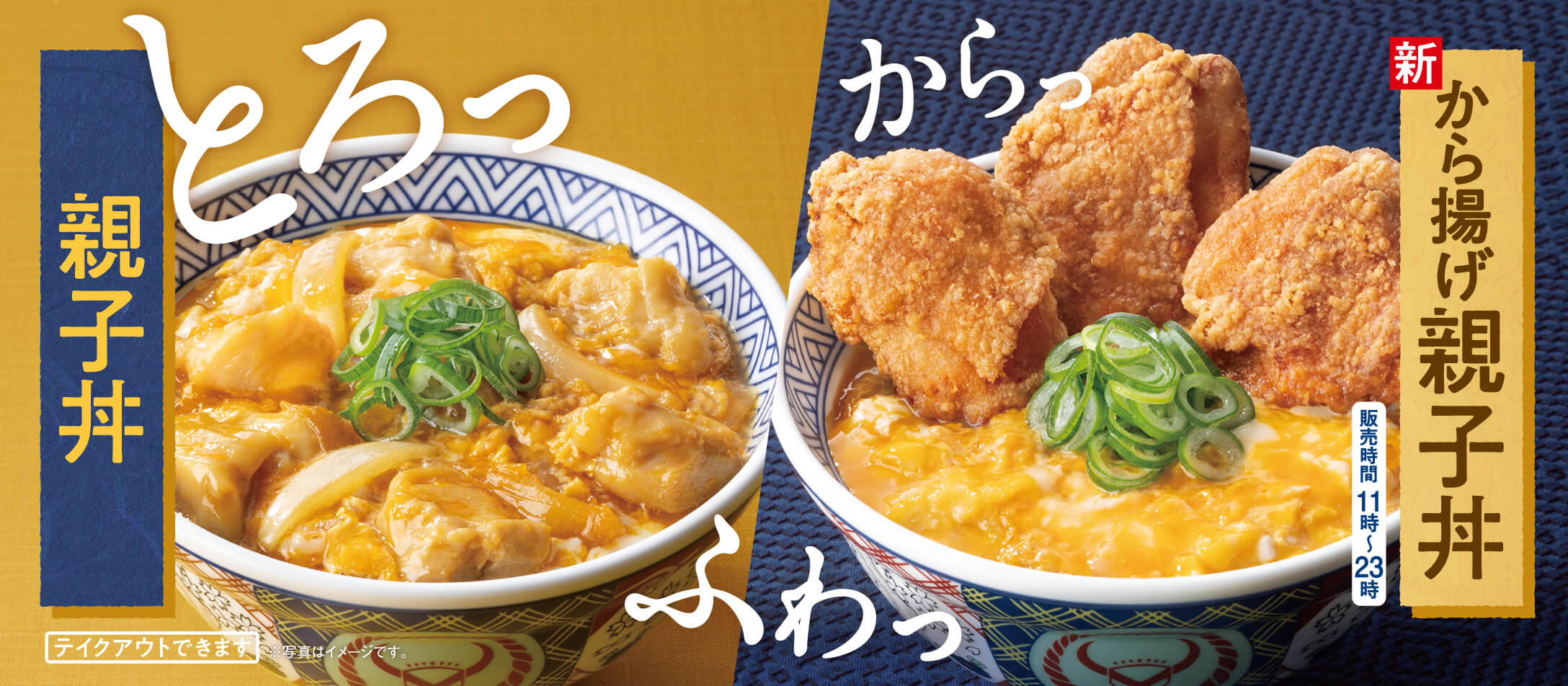 『親子丼』『から揚げ親子丼』