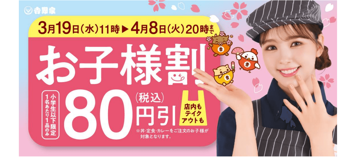 『お子様割』