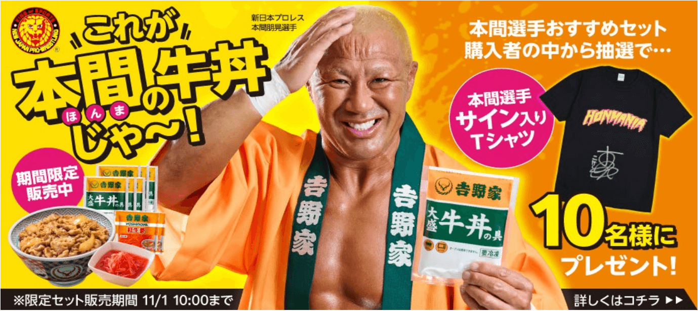 新日本プロレス本間朋晃選手と吉野家公式通販ショップのコラボレーションのイメージ画像
