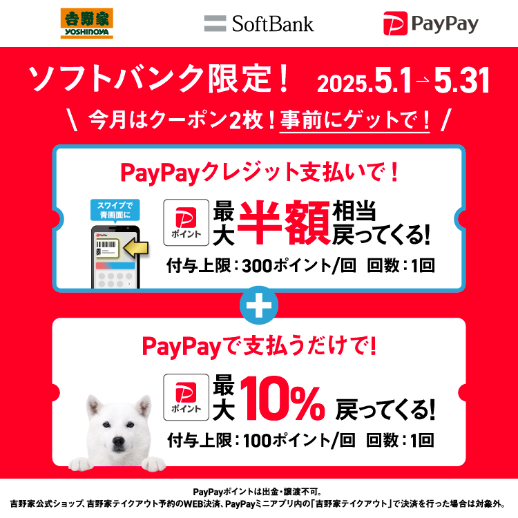 ソフトバンク限定！事前にゲットで！PayPayポイントが戻ってくる！