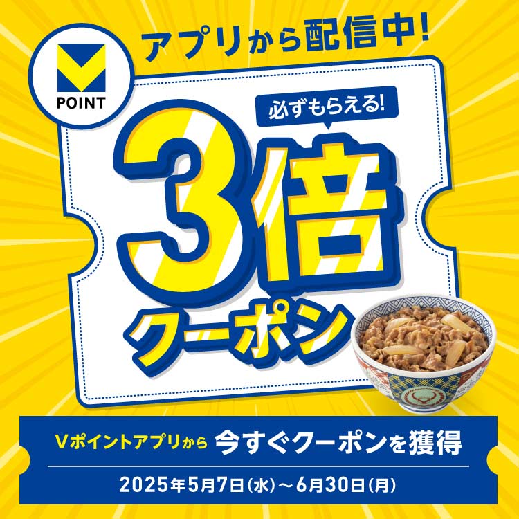 Vポイントアプリから配信中！3倍クーポン必ずもらえる！