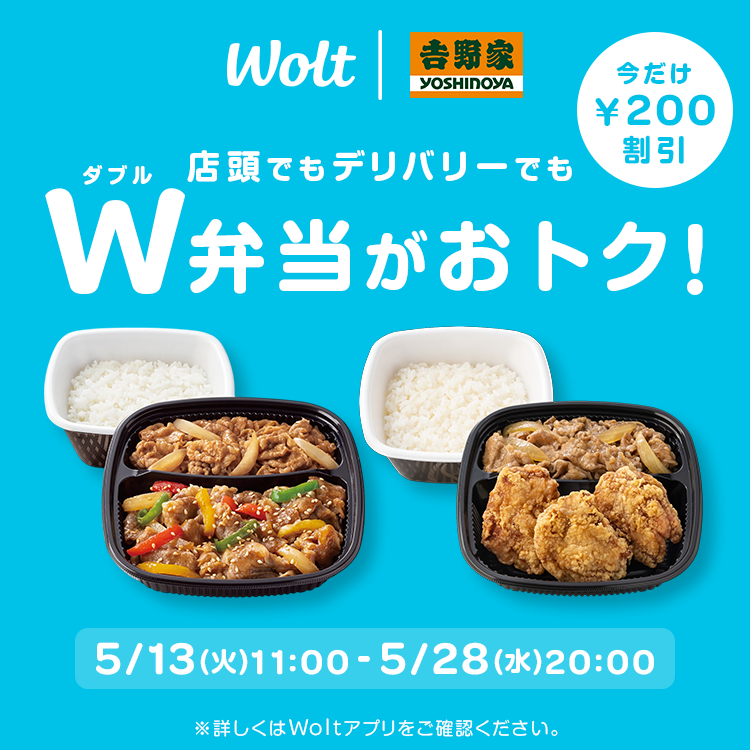 店頭でもデリバリーでもW弁当がおトク！
