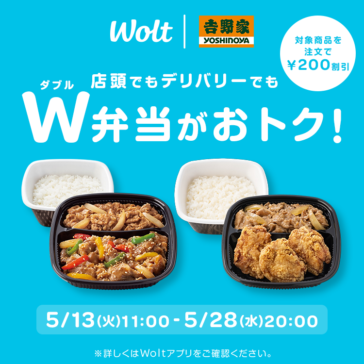 店頭でもデリバリーでもW弁当がおトク！