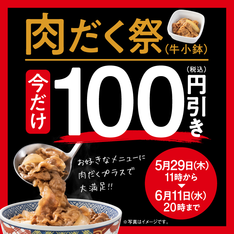 肉だくのキャンペーンバナー
