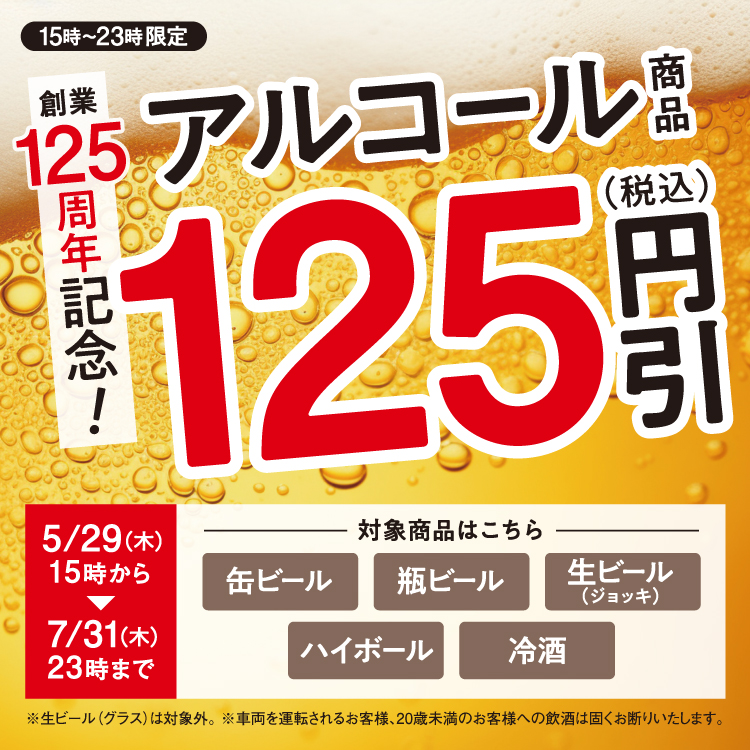 【創業125周年記念】アルコール商品125円引き!キャンペーンのバナー