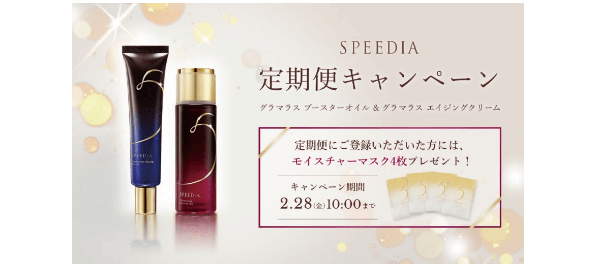 「SPEEDIA定期便キャンペーン/定期便にご登録いただいた方にはモイスチャーマスク4枚プレゼント!キャンペーン期間2025/2/28〜10:00