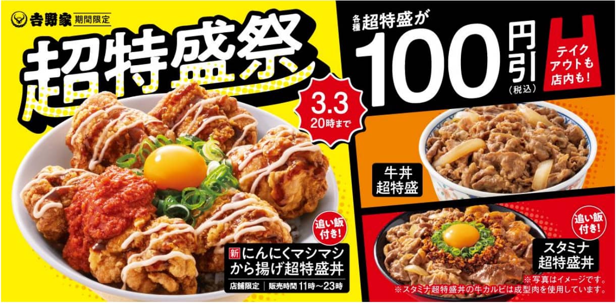 「超特盛祭」のイメージ画像