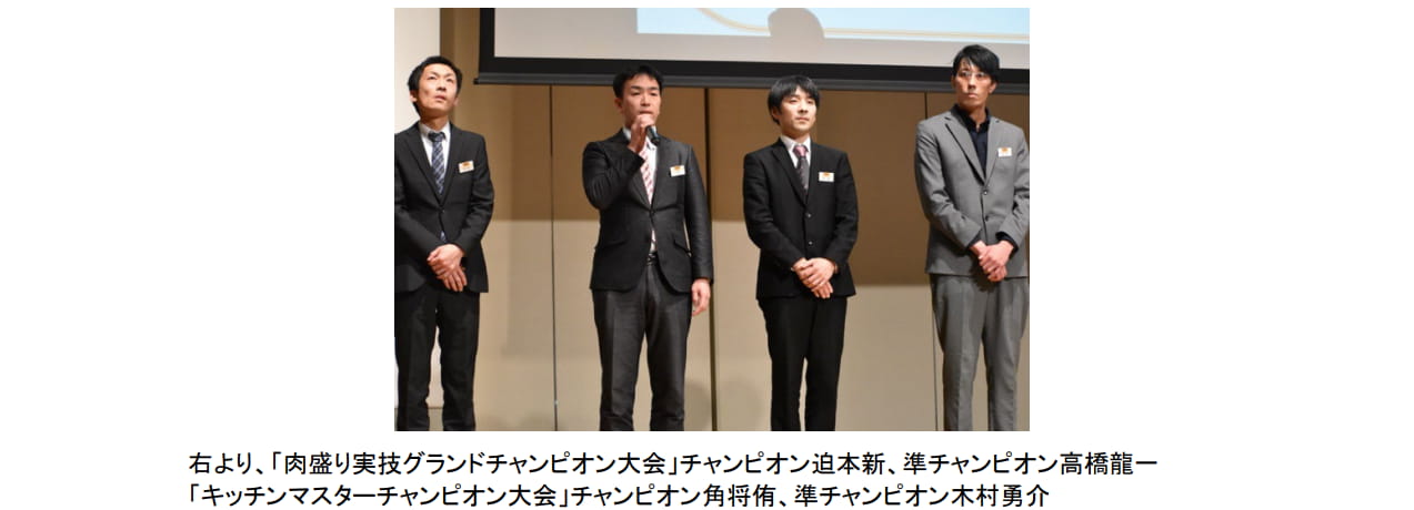 「肉盛り実技グランドチャンピオン大会」、「キッチンマスターチャンピオン大会」の表彰式の写真