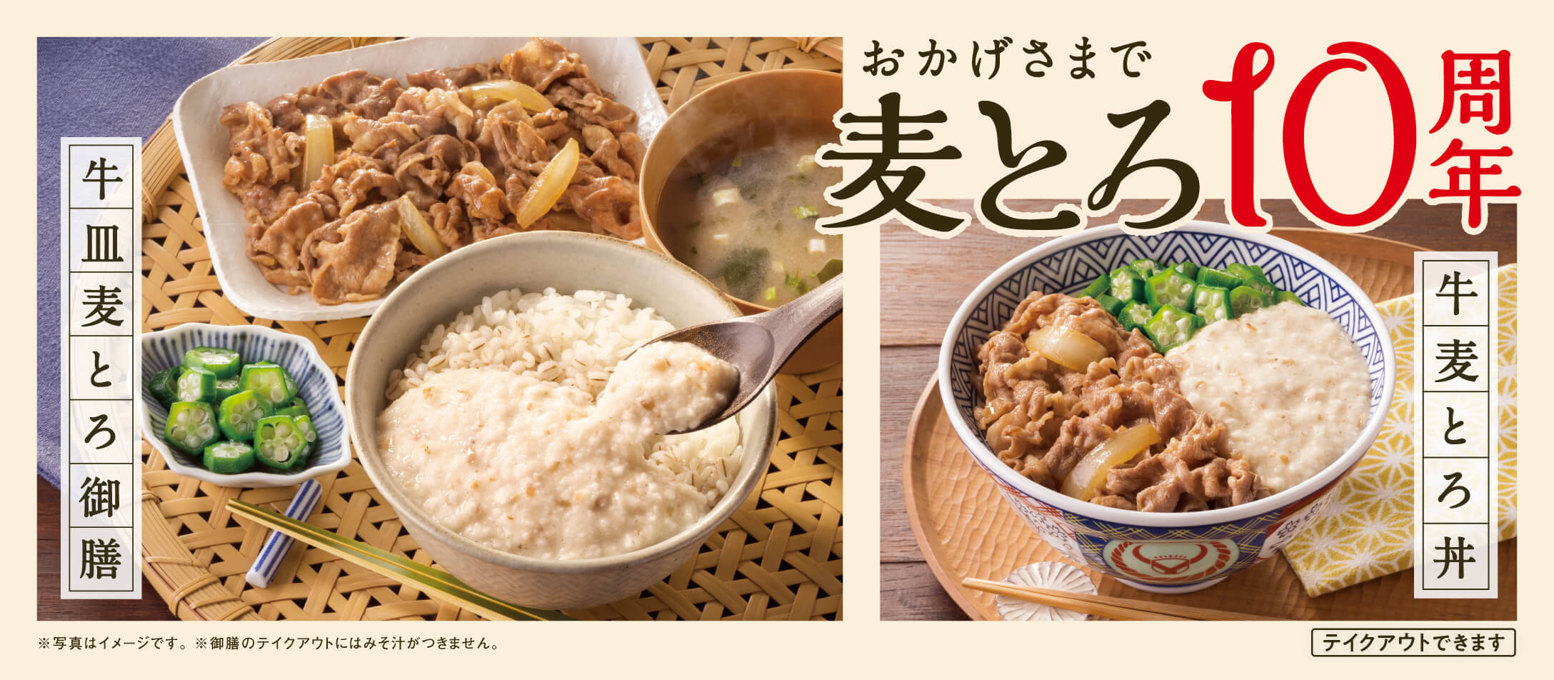 夏の定番!麦とろ10周年!