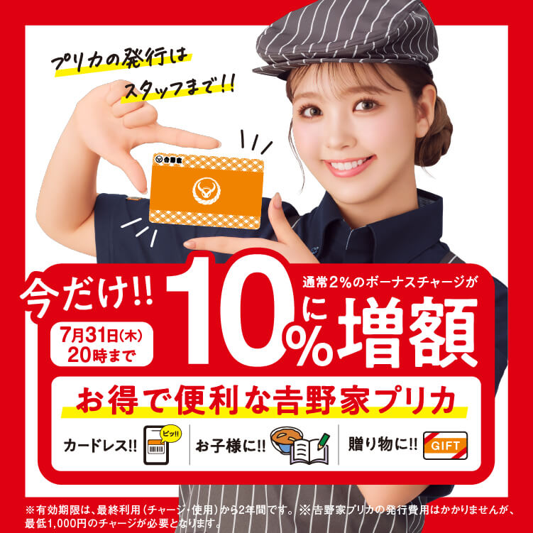 「吉野家プリカ」ボーナスチャージが10%に増額中!のバナー